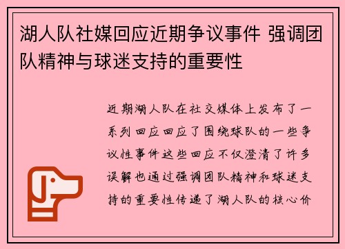 湖人队社媒回应近期争议事件 强调团队精神与球迷支持的重要性