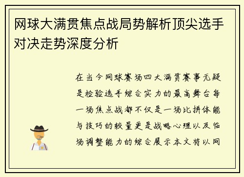 网球大满贯焦点战局势解析顶尖选手对决走势深度分析