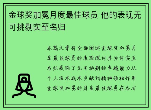 金球奖加冕月度最佳球员 他的表现无可挑剔实至名归