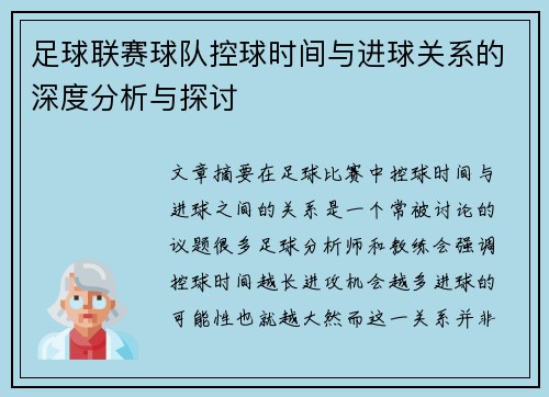 足球联赛球队控球时间与进球关系的深度分析与探讨