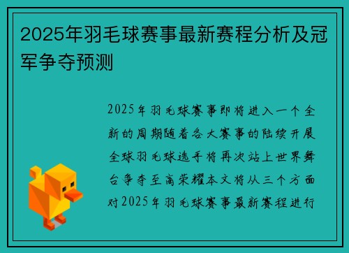 2025年羽毛球赛事最新赛程分析及冠军争夺预测 2025年羽毛球赛事最新赛程分析及冠军争夺预测