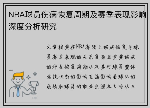 NBA球员伤病恢复周期及赛季表现影响深度分析研究