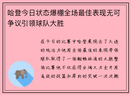 哈登今日状态爆棚全场最佳表现无可争议引领球队大胜