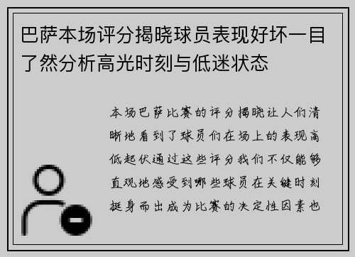 巴萨本场评分揭晓球员表现好坏一目了然分析高光时刻与低迷状态
