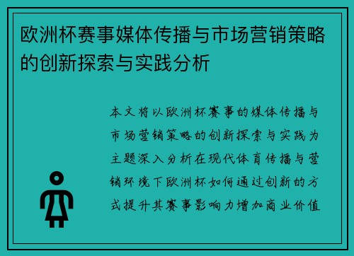 欧洲杯赛事媒体传播与市场营销策略的创新探索与实践分析