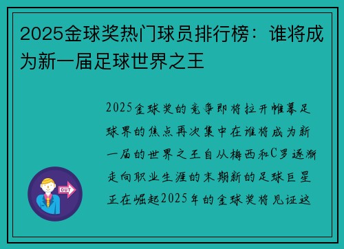 2025金球奖热门球员排行榜：谁将成为新一届足球世界之王