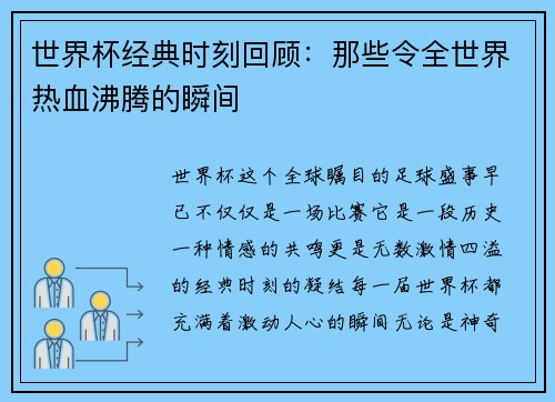 世界杯经典时刻回顾：那些令全世界热血沸腾的瞬间