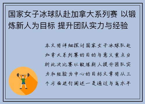 国家女子冰球队赴加拿大系列赛 以锻炼新人为目标 提升团队实力与经验