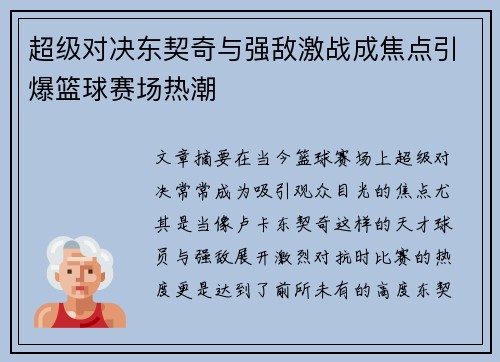 超级对决东契奇与强敌激战成焦点引爆篮球赛场热潮