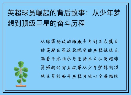 英超球员崛起的背后故事：从少年梦想到顶级巨星的奋斗历程