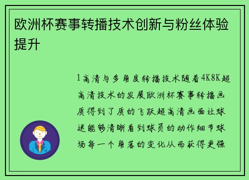 欧洲杯赛事转播技术创新与粉丝体验提升