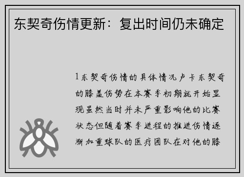 东契奇伤情更新：复出时间仍未确定