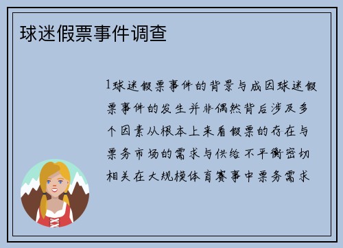 球迷假票事件调查