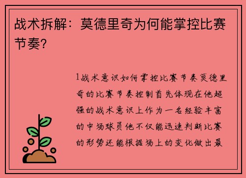 战术拆解：莫德里奇为何能掌控比赛节奏？