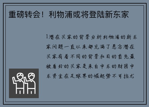 重磅转会！利物浦或将登陆新东家