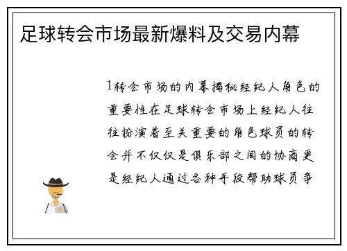 足球转会市场最新爆料及交易内幕