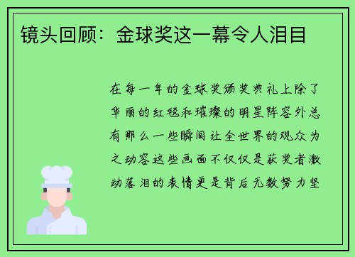 镜头回顾：金球奖这一幕令人泪目