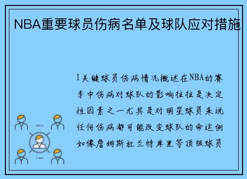 NBA重要球员伤病名单及球队应对措施