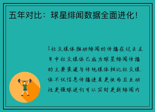 五年对比：球星绯闻数据全面进化！