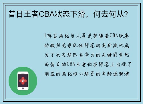 昔日王者CBA状态下滑，何去何从？
