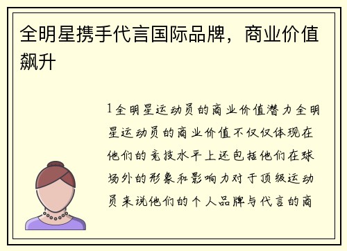 全明星携手代言国际品牌，商业价值飙升