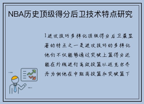 NBA历史顶级得分后卫技术特点研究