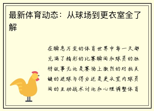 最新体育动态：从球场到更衣室全了解