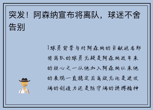 突发！阿森纳宣布将离队，球迷不舍告别