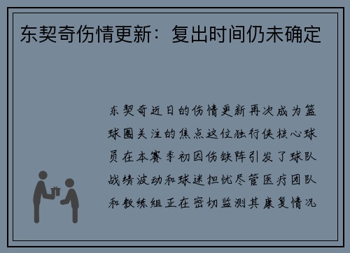 东契奇伤情更新：复出时间仍未确定