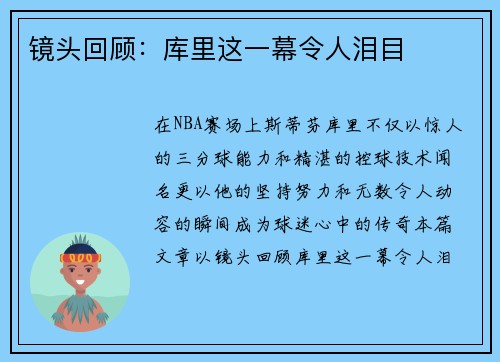 镜头回顾：库里这一幕令人泪目