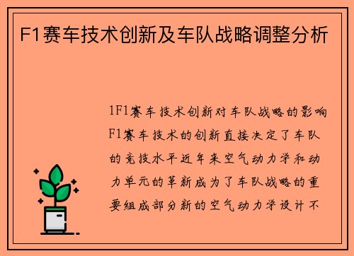 F1赛车技术创新及车队战略调整分析