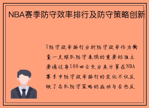 NBA赛季防守效率排行及防守策略创新