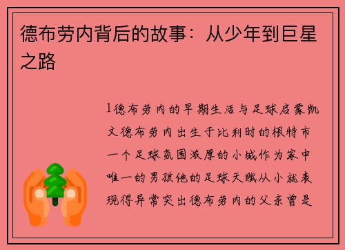 德布劳内背后的故事：从少年到巨星之路