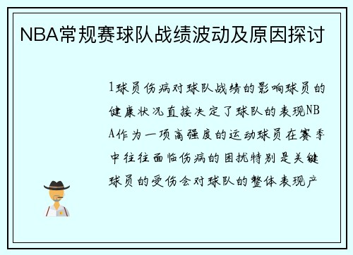 NBA常规赛球队战绩波动及原因探讨