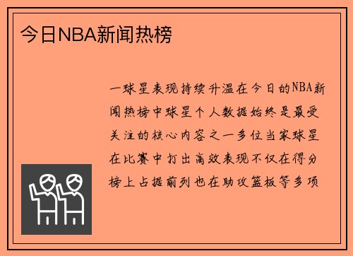 今日NBA新闻热榜