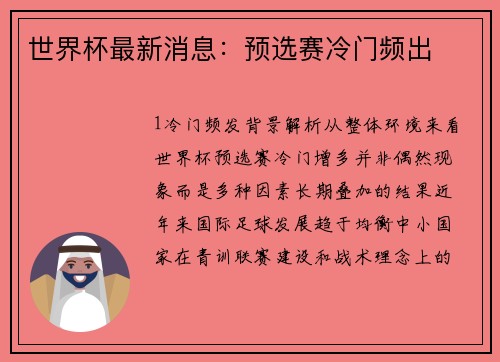 世界杯最新消息：预选赛冷门频出
