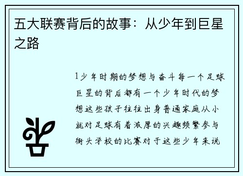 五大联赛背后的故事：从少年到巨星之路
