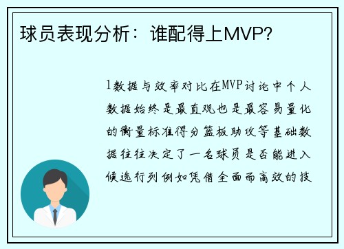 球员表现分析：谁配得上MVP？