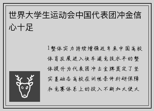 世界大学生运动会中国代表团冲金信心十足