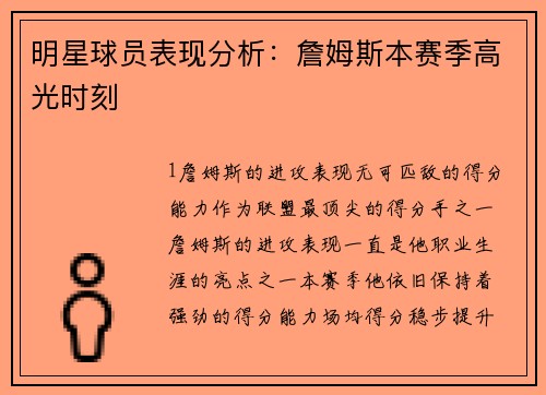 明星球员表现分析：詹姆斯本赛季高光时刻