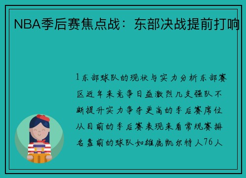 NBA季后赛焦点战：东部决战提前打响