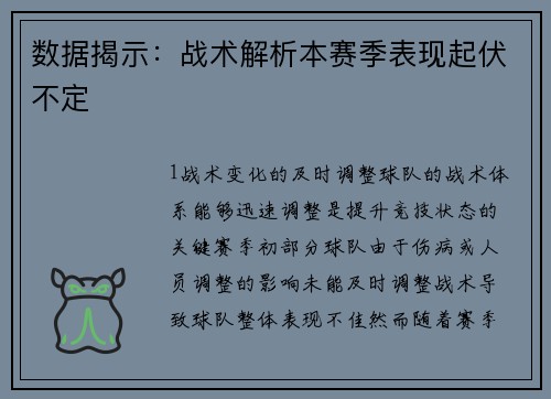 数据揭示：战术解析本赛季表现起伏不定