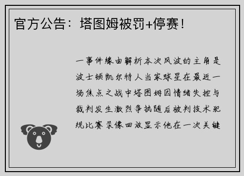 官方公告：塔图姆被罚+停赛！