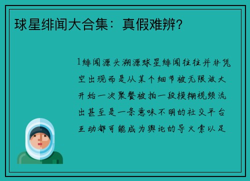 球星绯闻大合集：真假难辨？