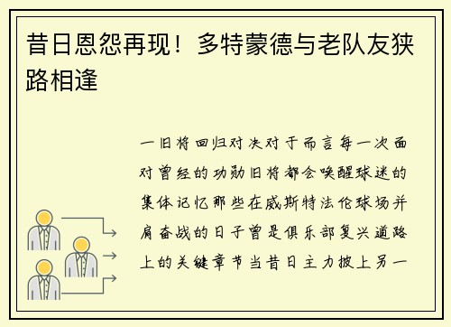 昔日恩怨再现！多特蒙德与老队友狭路相逢