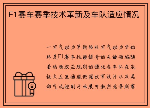 F1赛车赛季技术革新及车队适应情况