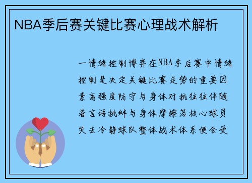 NBA季后赛关键比赛心理战术解析