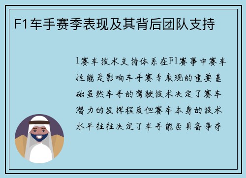 F1车手赛季表现及其背后团队支持