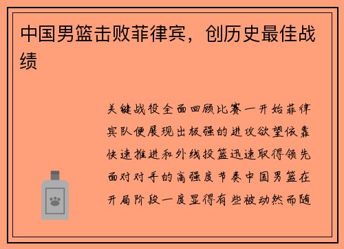 中国男篮击败菲律宾，创历史最佳战绩