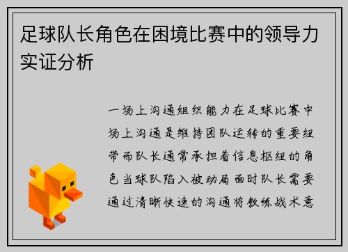 足球队长角色在困境比赛中的领导力实证分析
